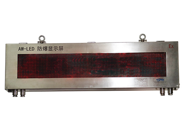 防爆LED显示屏