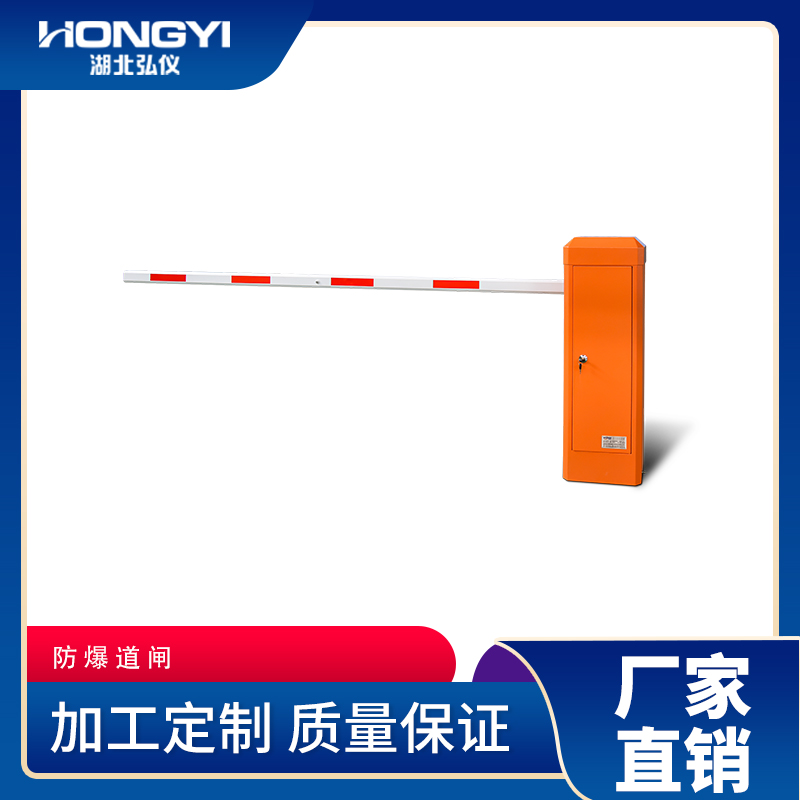 防爆道闸