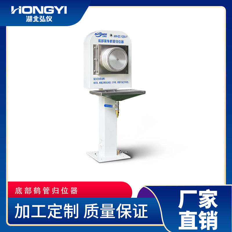AL1204底部装车鹤管归位器